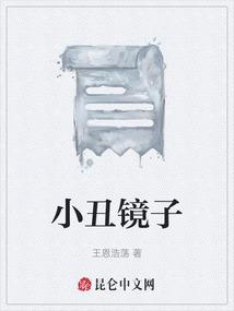 小丑镜子