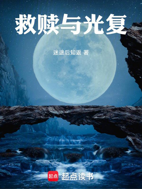 救赎与光复