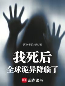 我死后，全球诡异降临了