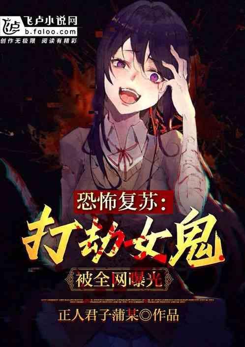 恐怖复苏：打劫女鬼，被全网曝光