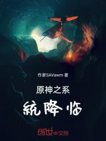 原神之系统降临