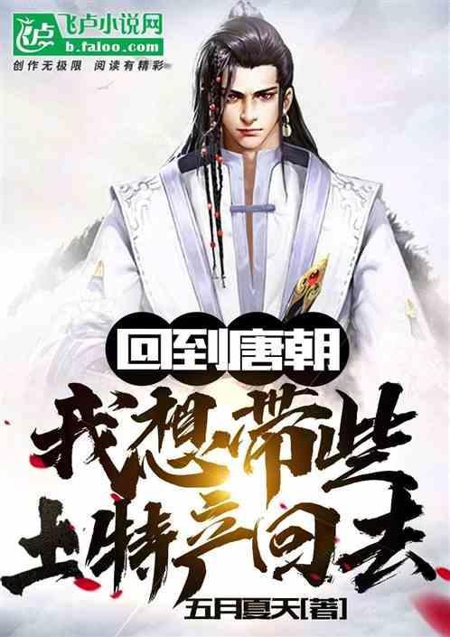 回到唐朝：我只想带些土特产回去